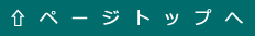 ページトップに戻る